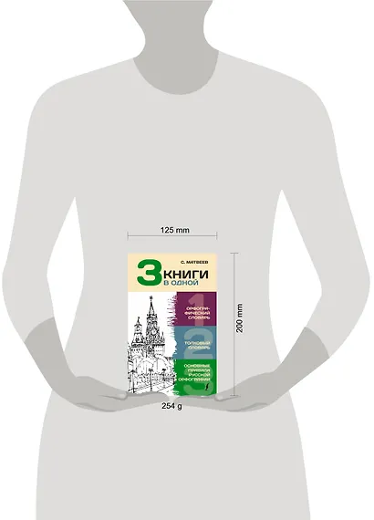 3 книги в одной: Орфографический словарь. Толковый словарь. Основные правила русской орфографии - фото 4
