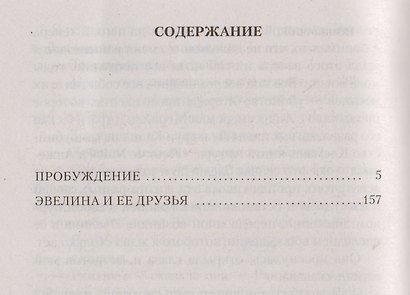 Пробуждение. Эвелина и ее друзья - фото 3