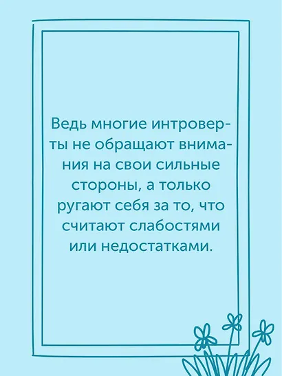 Гайд для интроверта: как покорить мир своей харизмой - фото 7