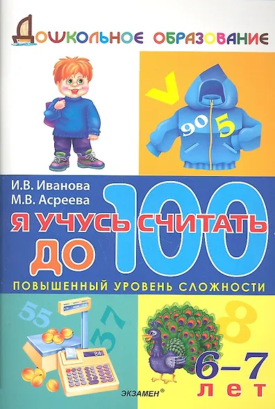 Я учусь считать до 100 / 6-7 лет - фото 1