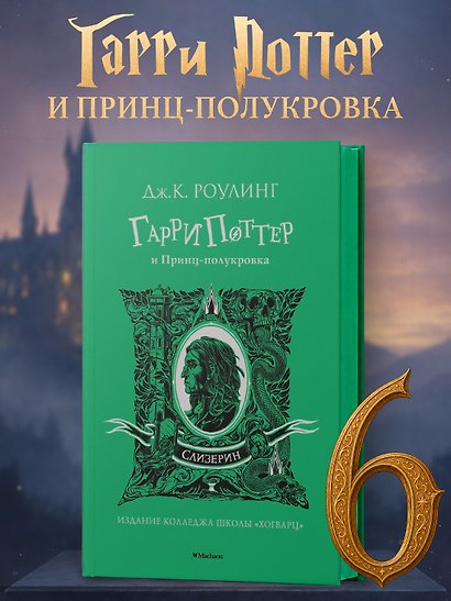 Гарри Поттер и Принц-полукровка (Слизерин) - фото 3