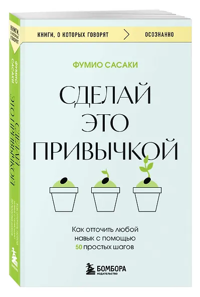 Сделай это привычкой. Как отточить любой навык с помощью 50 простых шагов - фото 3