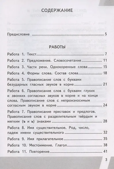 Русский язык. 3 класс. Контрольные измерительные материалы. Всероссийская проверочная работа - фото 2