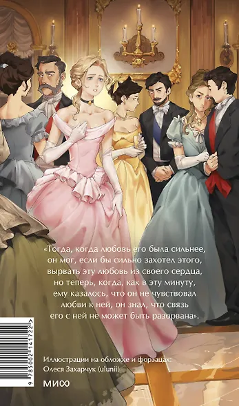 Анна Каренина. Вечные истории. Young Adult - фото 2