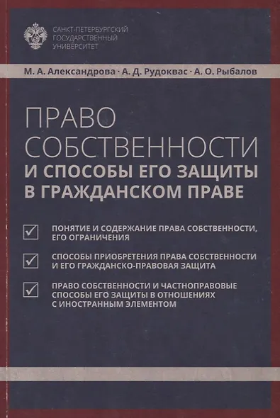 Право собственности и способы его защиты в гражданском праве: учебное пособие - фото 1