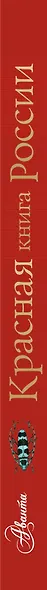 Красная книга России - фото 9