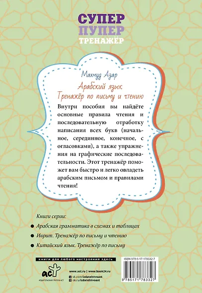 Арабский язык. Тренажер по письму и чтению - фото 2
