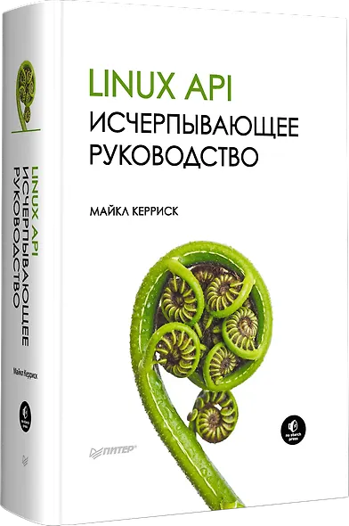 Linux API. Исчерпывающее руководство - фото 2