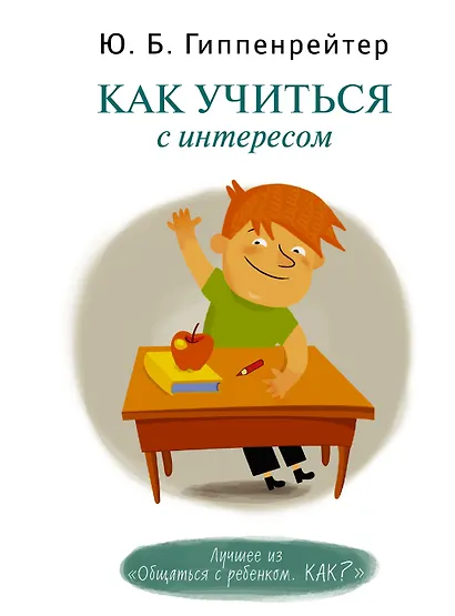Как учиться с интересом - фото 1