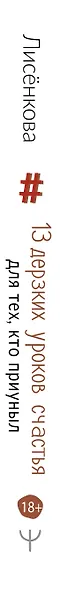 13 дерзких уроков счастья для тех, кто приуныл. Между бывшим и будущим - фото 4