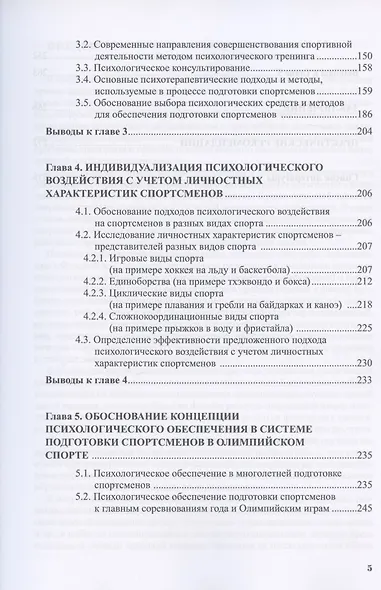 Психологическое обеспечение подготовки спортсменов в олимпийском спорте: монография - фото 4