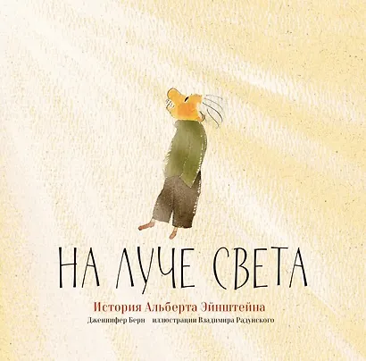 На луче света. История Альберта Эйнштейна - фото 1