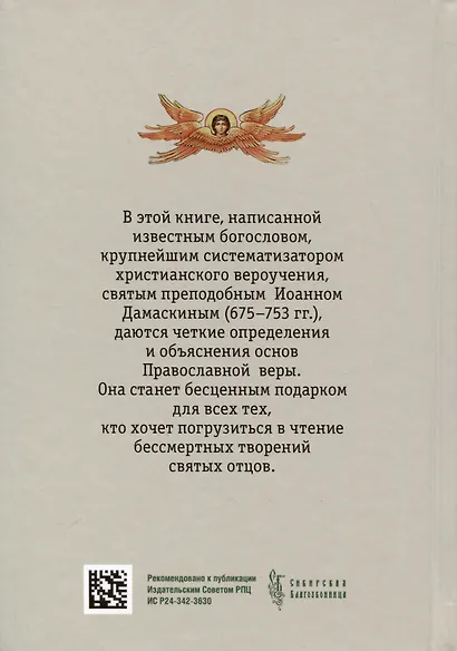 Точное изложение Православной веры - фото 2