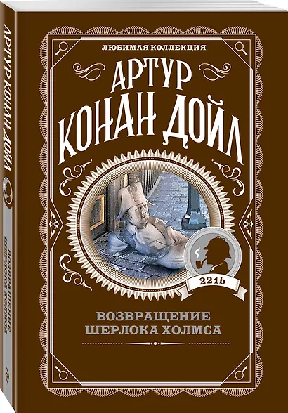 Возвращение Шерлока Холмса - фото 3