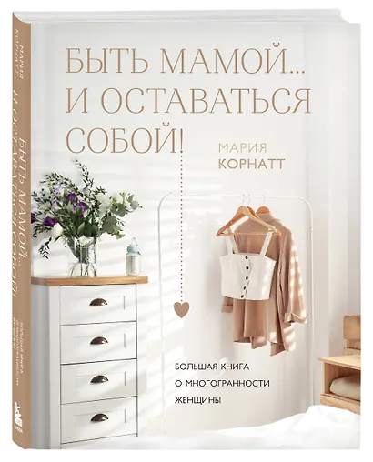 Быть мамой...и оставаться собой! Большая книга о многогранности женщины - фото 3