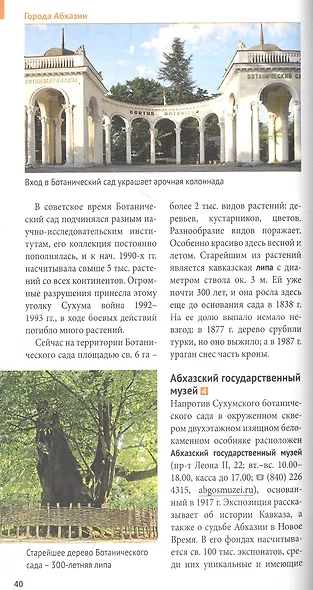 Абхазия. Путеводитель - фото 6