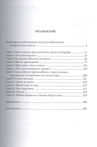 Канон преподобнического жития сквозь призму библейских цитат - фото 2
