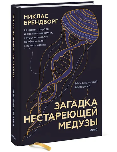 Загадка нестареющей медузы. Секреты природы и достижения науки, которые помогут приблизиться к вечной жизни - фото 3