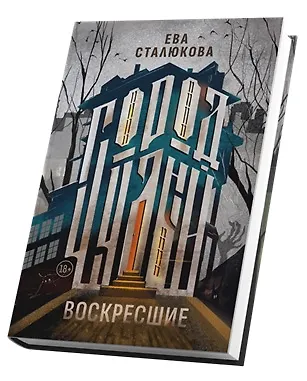 Город Чудный, книга 1. Воскресшие - фото 1