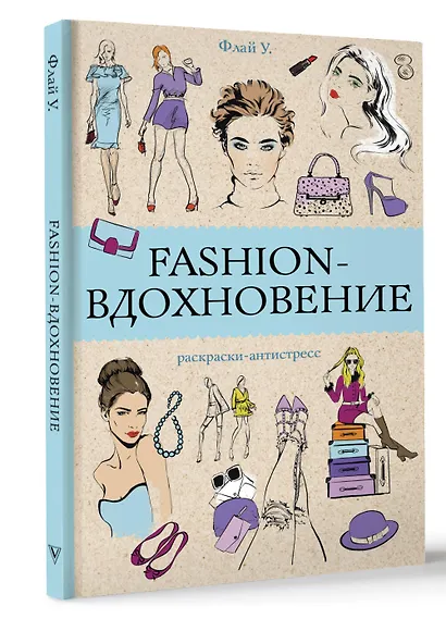 Fashion-вдохновение! Раскраски антистресс - фото 3
