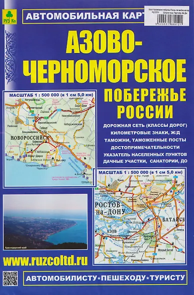 Азово-Черноморское побережье России. Автомобильная карта - фото 1