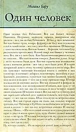 Один человек. Большая книга малой прозы - фото 1