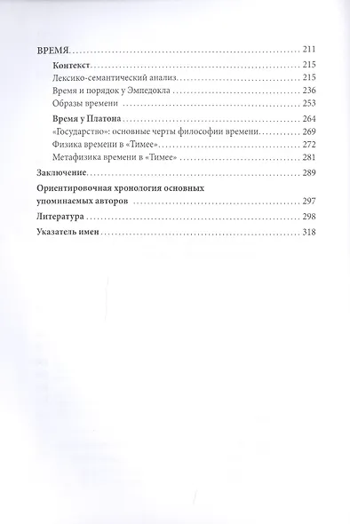 Истоки философии времени: Платон и предшественники - фото 3