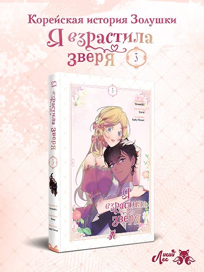Я взрастила зверя. Том 3 (Я растила дикого зверя / My Gently Raised Beast). Манхва - фото 4