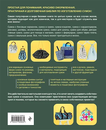 СУМКИ. Японская библия кройки, шитья и отделки. 20 базовых моделей с вариациями на все случаи жизни (мягкая обложка) - фото 2