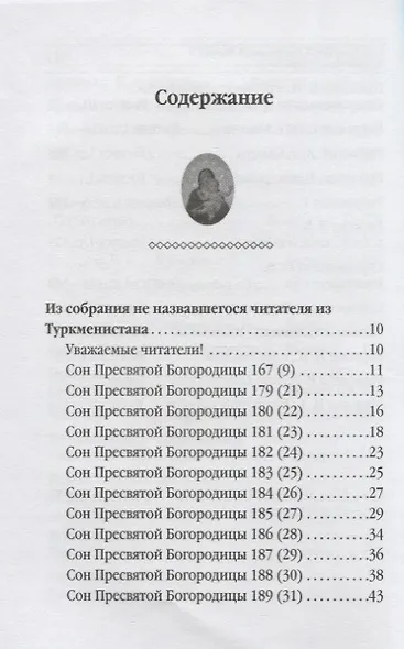 Сны Пресвятой Богородицы. Все сохраненные варианты и редакции. Книга 4. - фото 2