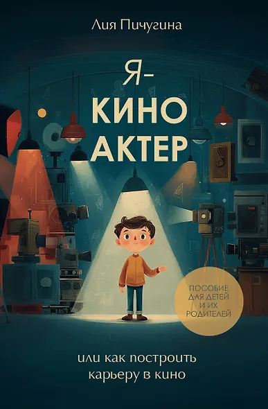 Я - киноактер, или как построить карьеру в кино - фото 1
