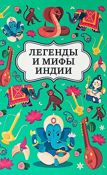 Легенды и мифы Индии - фото 1