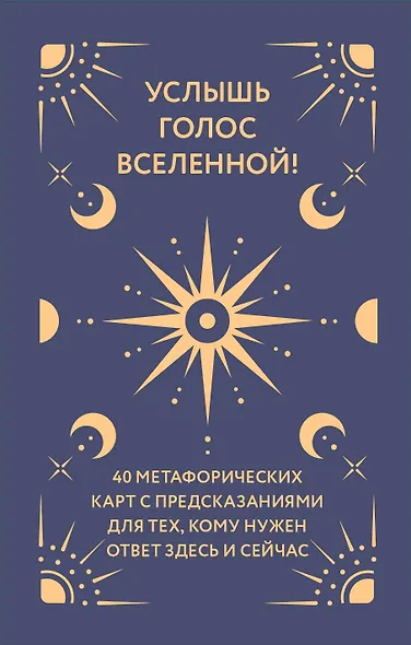 Услышь голос вселенной! 40 метафорических карт с предсказаниями для тех, кому нужен ответ здесь и сейчас - фото 1