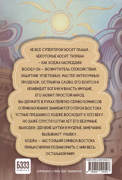 Ходжа. Невероятные приключения главного супергероя Востока - фото 2
