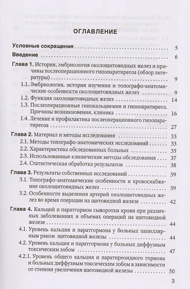 Причины, предупреждение и результаты лечения послеоперационного гипопаратиреоза у больных тиреоидной патологией: учебное пособие - фото 2