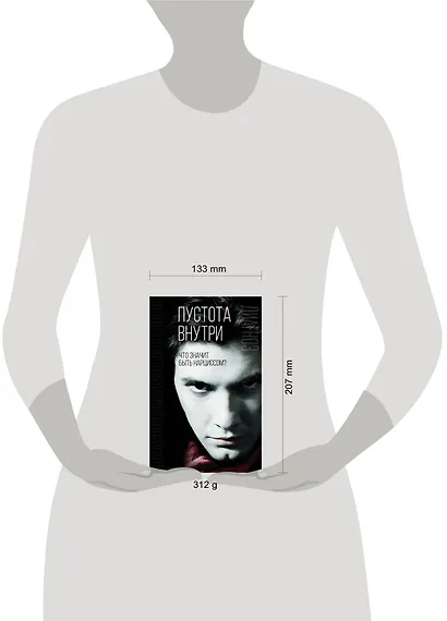 Пустота внутри. Что значит быть нарциссом - фото 4