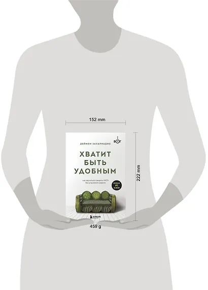 Хватит быть удобным. Как научиться говорить "НЕТ" без угрызений совести - фото 7
