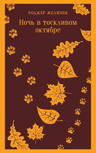 Ночь в тоскливом октябре - фото 1