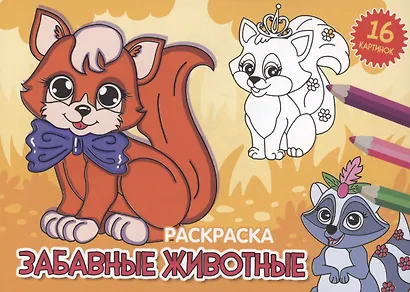 РАСКРАСКИ А5 эконом. альбомные. ЗАБАВНЫЕ ЖИВОТНЫЕ - фото 1