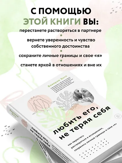 Любить его, не теряя себя. Как перестать растворяться в отношениях, сохранить личные границы и свое я - фото 5