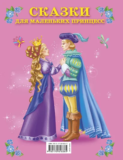 Сказки для маленьких принцесс(Ткаченко) - фото 2