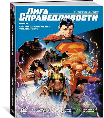 Лига Справедливости. Книга 1. Справедливости нет. Тотальность - фото 2