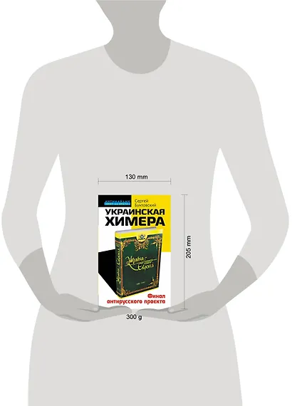 Украинская химера. Финал антирусского проекта - фото 4