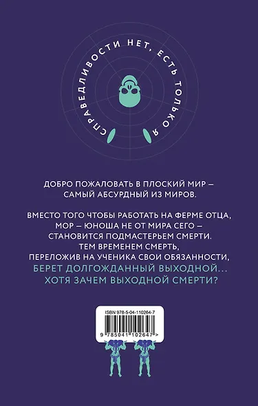 Мор, ученик Смерти - фото 2