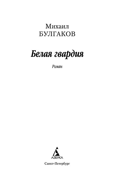 Белая гвардия - фото 7