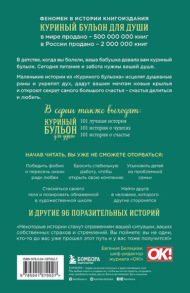 Куриный бульон для души. Мы сильнее наших страхов. 101 история о людях, которые рискнули ради мечты (новое оформление) - фото 2