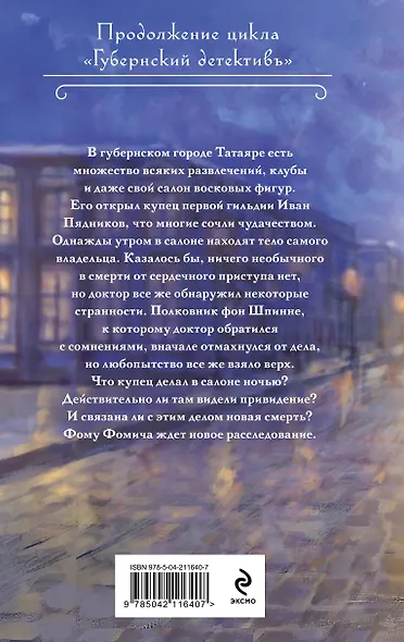 Комплект из 2-х книг. След механической обезьяны (#3) + Смерть в салоне восковых фигур (#4) - фото 6