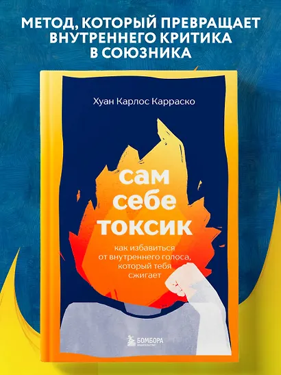 Сам себе токсик. Как избавиться от внутреннего голоса, который тебя сжигает - фото 4