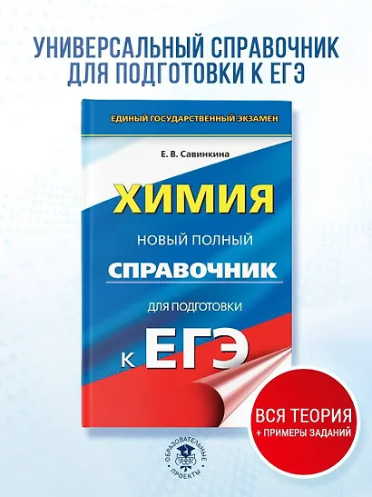 ЕГЭ. Химия. Новый полный справочник для подготовки к ЕГЭ - фото 4