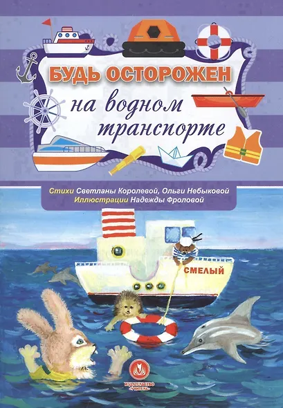 Будь осторожен на водном транспорте. Стихи и развивающие задания - фото 1